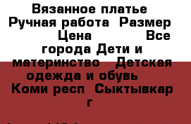 Вязанное платье. Ручная работа. Размер 116-122 › Цена ­ 4 800 - Все города Дети и материнство » Детская одежда и обувь   . Коми респ.,Сыктывкар г.